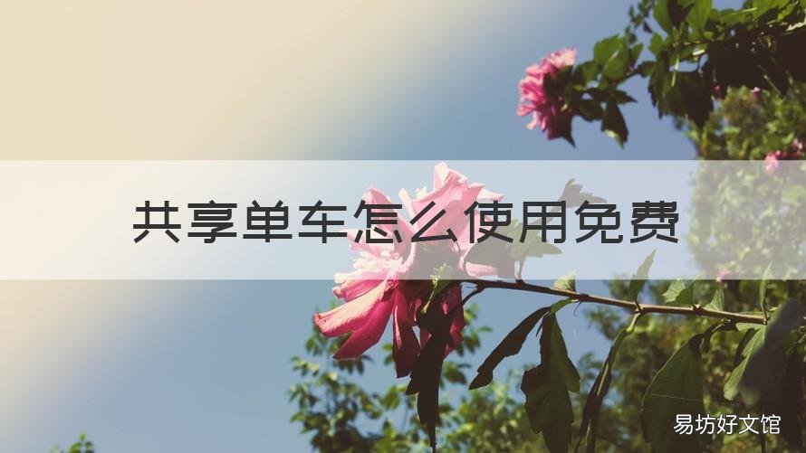 共享单车怎么使用免费 共享单车怎么免费骑行