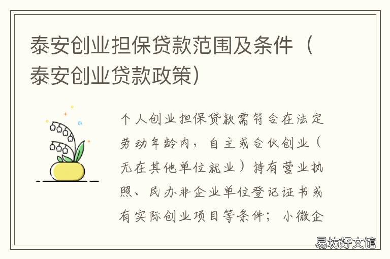 泰安创业担保贷款范围及条件 泰安市创业担保贷款