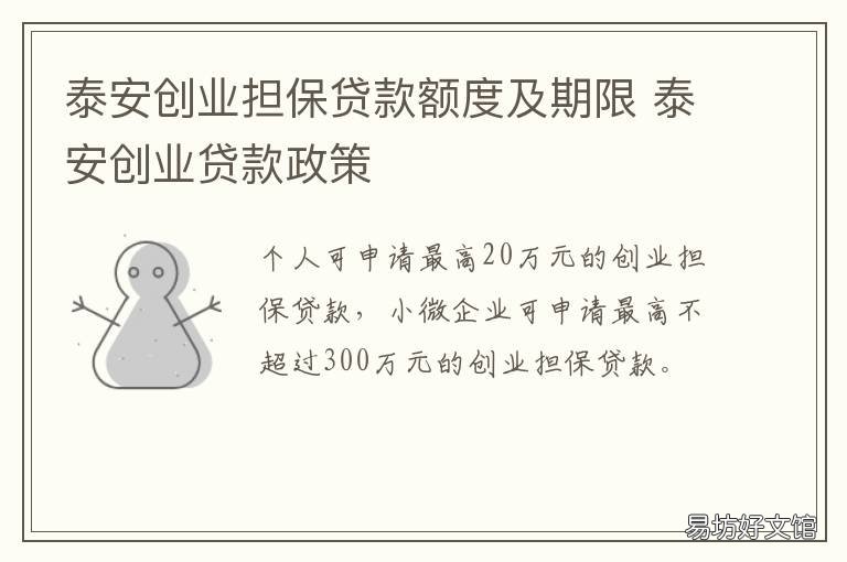 泰安创业担保贷款额度及期限 创业担保贷款额度不超过多少