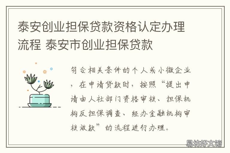 泰安创业担保贷款资格认定办理流程 泰安市创业担保贷款