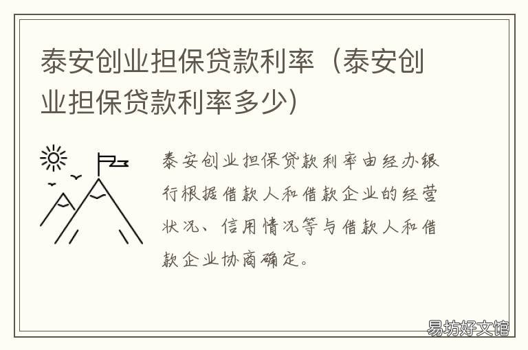 泰安创业担保贷款利率 创业担保贷款利息