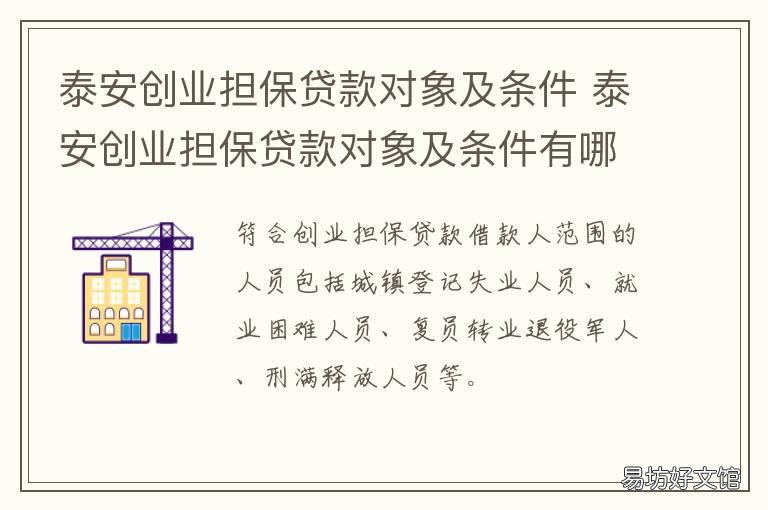 泰安创业担保贷款对象及条件 创业担保贷款担保人条件