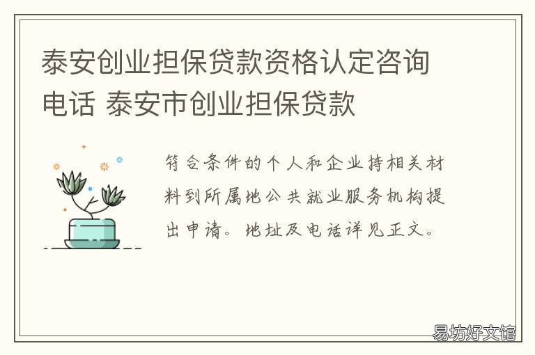 泰安创业担保贷款资格认定咨询电话 个人创业担保贷款资格认定