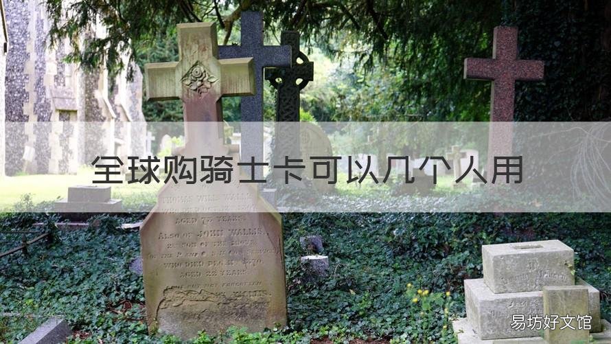全球购骑士卡可以几个人用 全球购骑士卡有多少人有?
