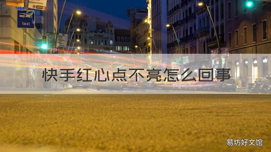 快手红心点不亮怎么回事 快手红心点不亮怎么办