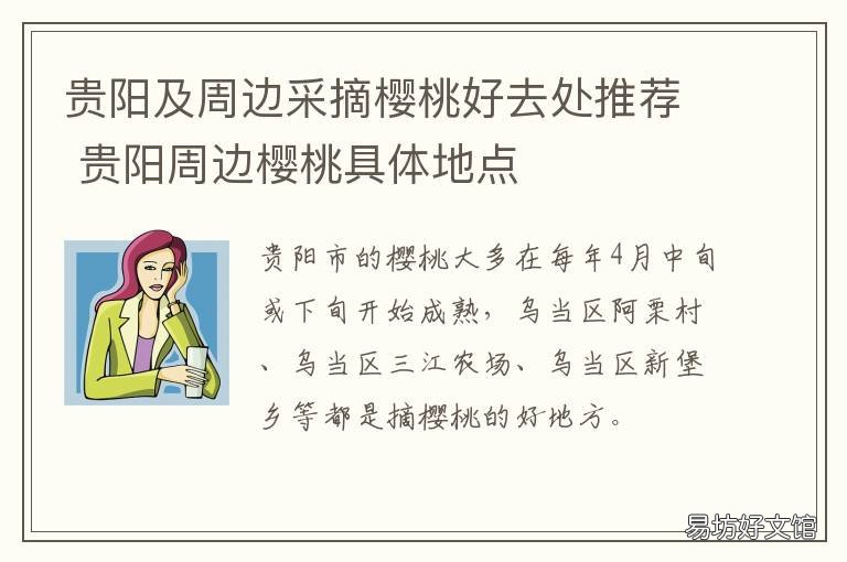 贵阳及周边采摘樱桃好去处推荐 贵阳周边摘樱桃的地方