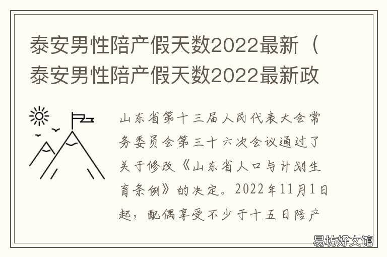 泰安男性陪产假天数2022最新 泰安男性陪产假天数2022最新消息