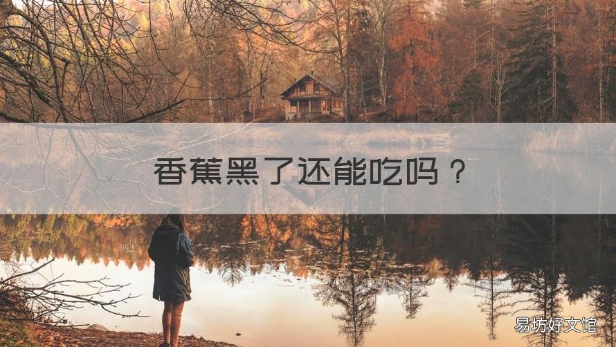 香蕉黑了还能吃吗 香蕉黑了还能吃吗为什么