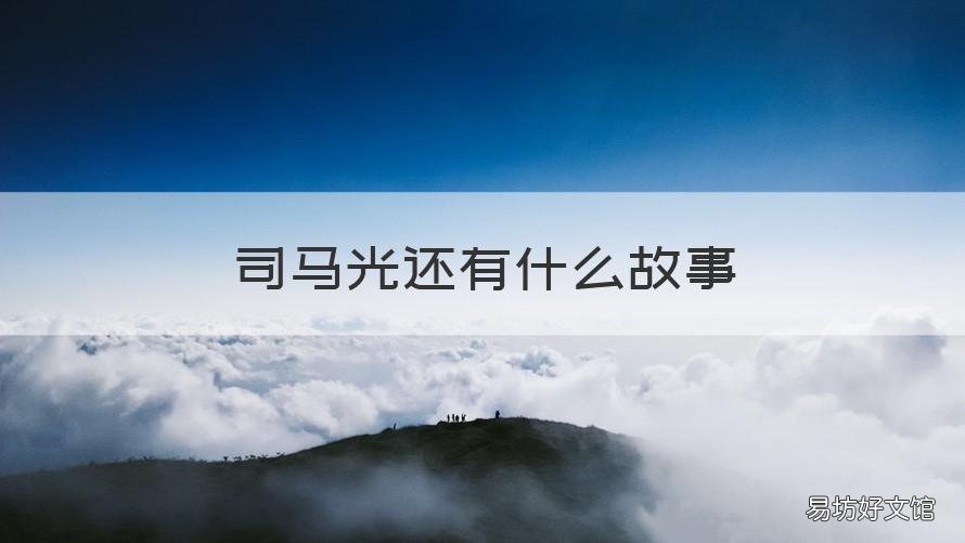 司马光还有什么故事 司马光什么的故事?