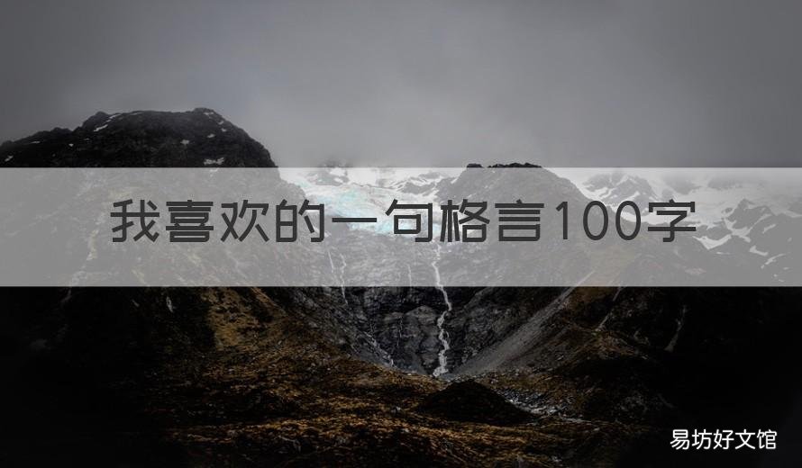 我喜欢的一句格言100字 格言100字左右