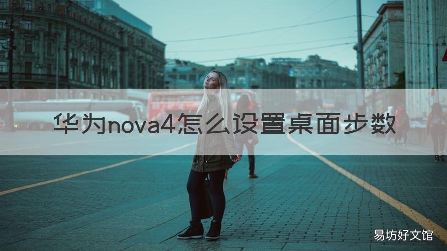 华为nova4怎么设置桌面步数 华为nova 4的步数在哪