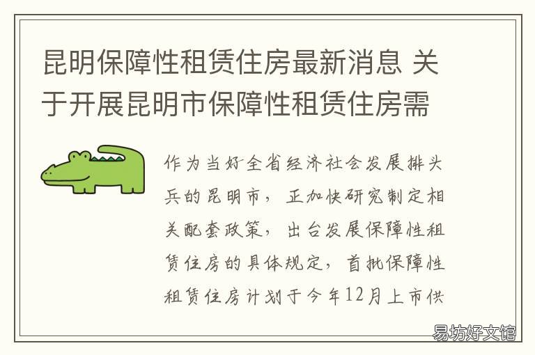 昆明保障性租赁住房最新消息 昆明市住房租赁市场提示