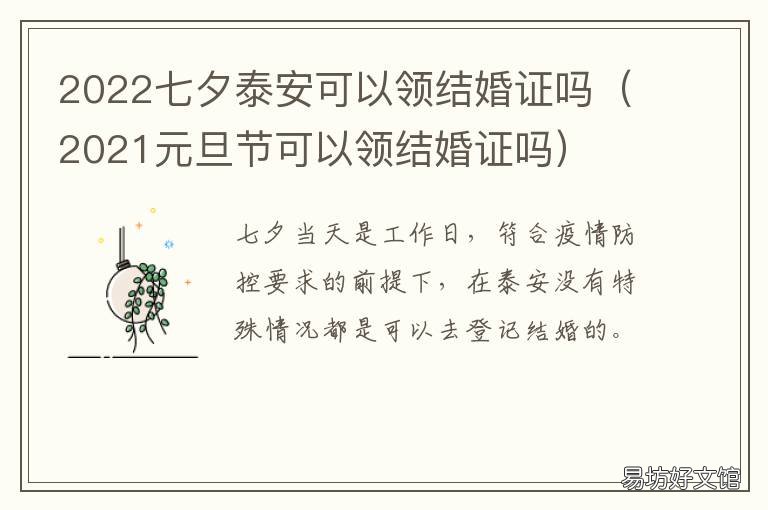 2022七夕泰安可以领结婚证吗 2021七夕能领证不