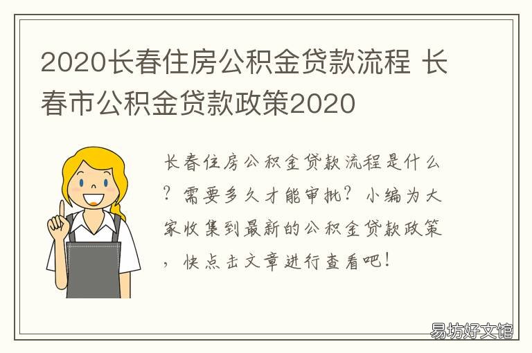 2020长春住房公积金贷款流程 长春市住房公积金贷款
