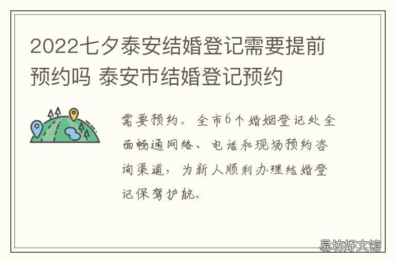 2022七夕泰安结婚登记需要提前预约吗 泰安市法定结婚年龄