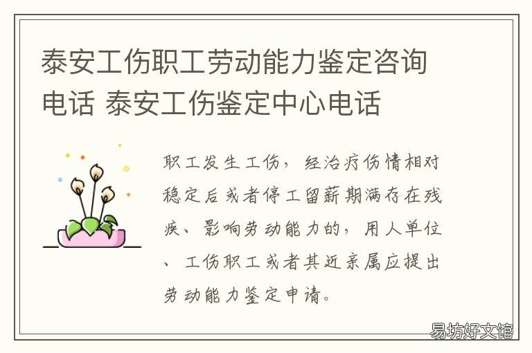 泰安工伤职工劳动能力鉴定咨询电话 泰州劳动能力鉴定委员会