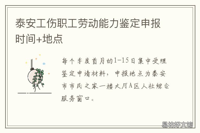泰安工伤职工劳动能力鉴定申报时间+地点 泰安市工伤认定