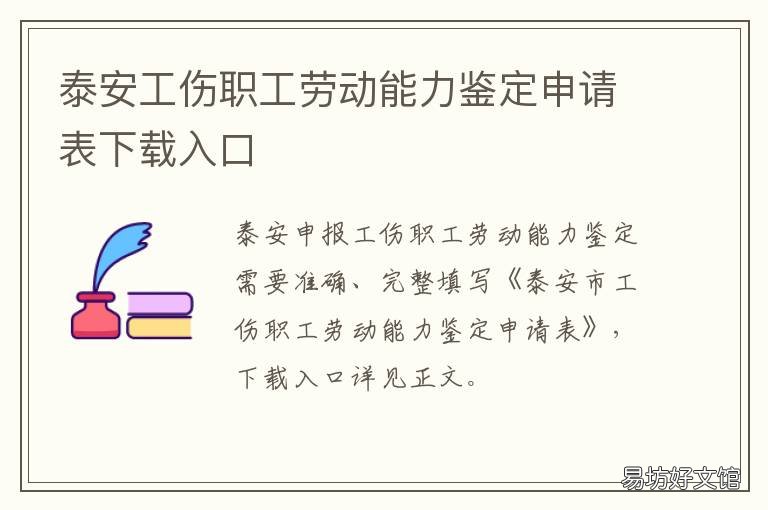 泰安工伤职工劳动能力鉴定申请表下载入口 泰安市劳动能力鉴定委员会电话