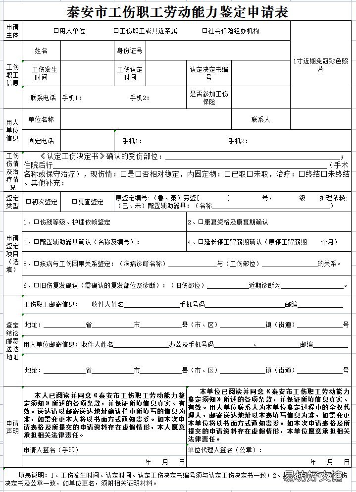 泰安工伤职工劳动能力鉴定申请表下载入口 泰安市劳动能力鉴定委员会电话