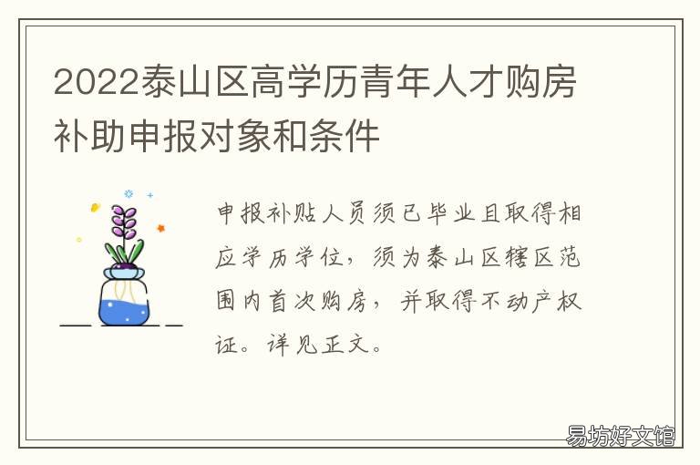 2022泰山区高学历青年人才购房补助申报对象和条件 2022泰山区高学历青年人才购房政策