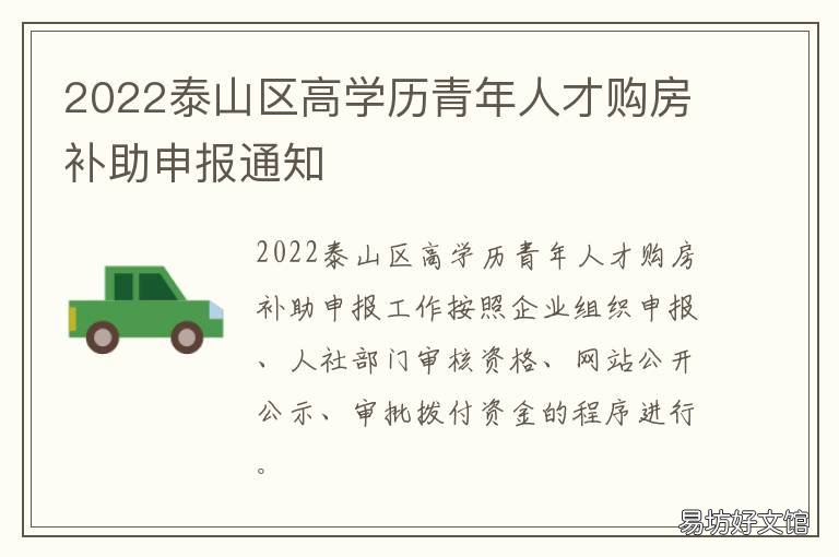 2022泰山区高学历青年人才购房补助申报通知 2022泰山区高学历青年人才购房政策