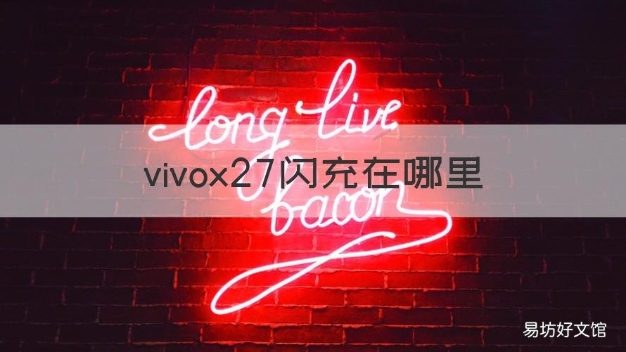 vivox27闪充在哪里 vivox27闪充设置在哪里