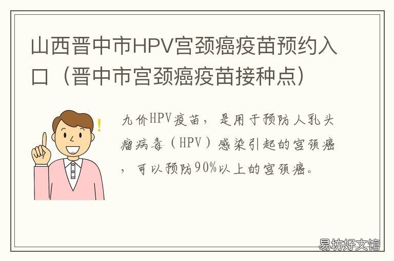 山西晋中市HPV宫颈癌疫苗预约入口 晋中市hpv疫苗