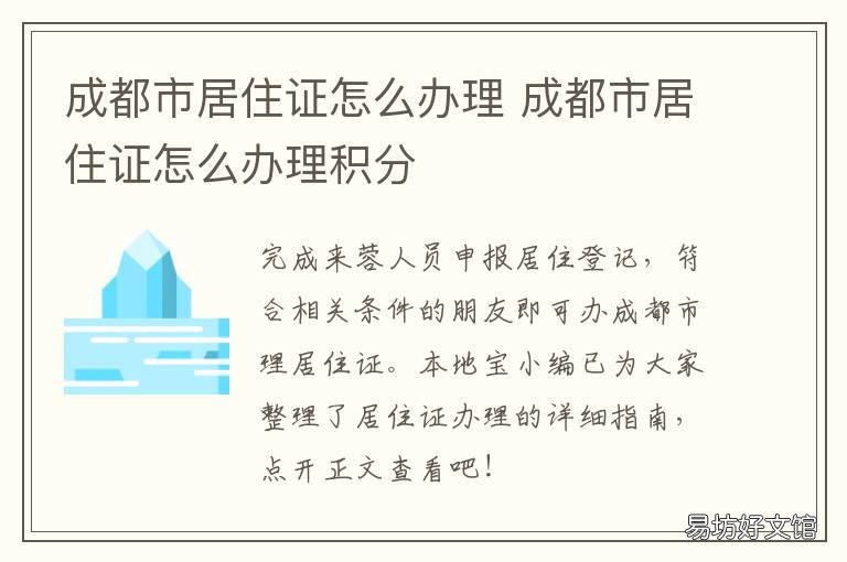 成都市居住证怎么办理 成都市居住证办理材料和拿证时间