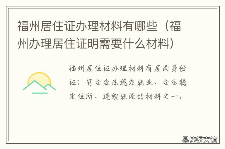 福州居住证办理材料有哪些 福州市办理居住证需要什么材料