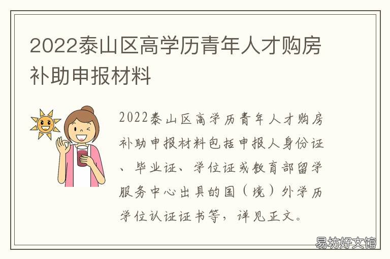 2022泰山区高学历青年人才购房补助申报材料 2022泰山区高学历青年人才购房政策