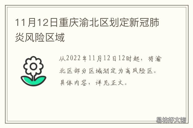 11月12日重庆渝北区划定新冠肺炎风险区域 重庆渝北新冠肺炎最新消息