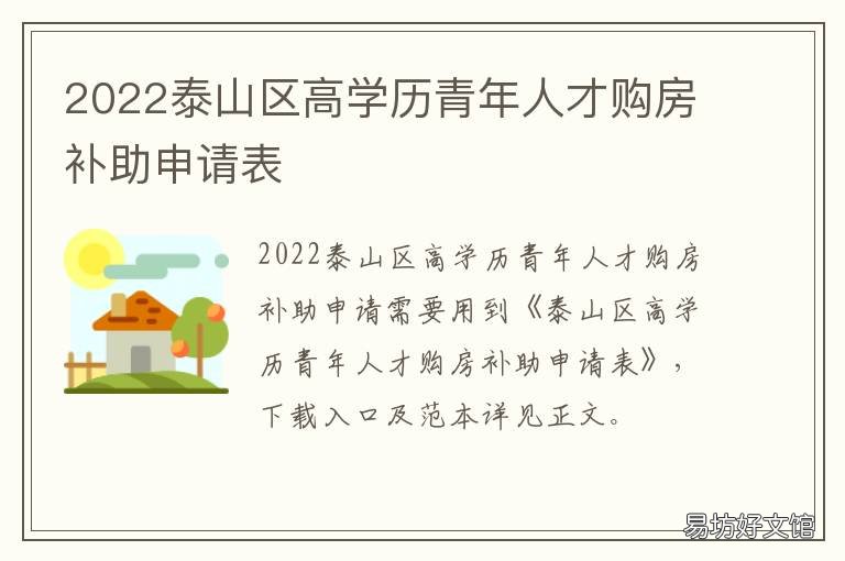 2022泰山区高学历青年人才购房补助申请表 泰安人才购房