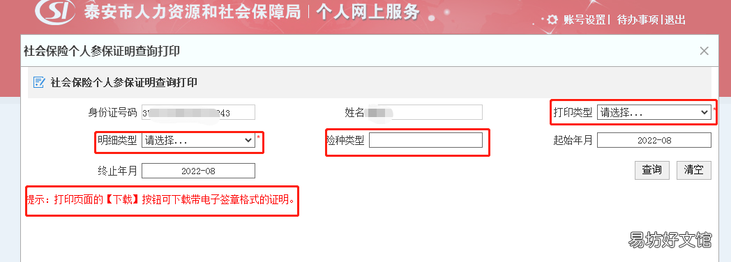 泰安社保参保证明网上打印指南 泰安打印社保缴费凭证去哪里