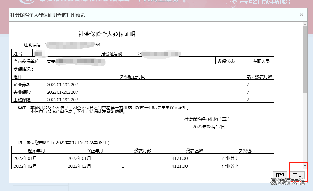 泰安社保参保证明网上打印指南 泰安打印社保缴费凭证去哪里