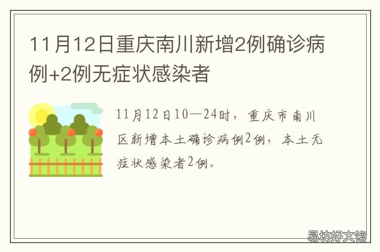 11月12日重庆南川新增2例确诊病例+2例无症状感染者 永川确诊一例