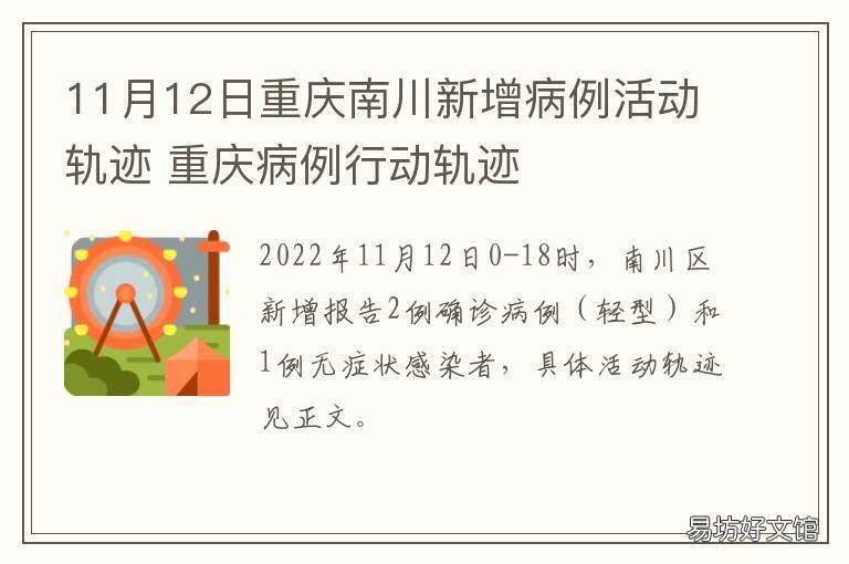11月12日重庆南川新增病例活动轨迹 昨日重庆新增病例