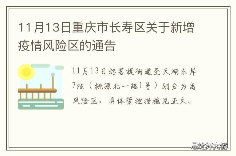 11月13日重庆市长寿区关于新增疫情风险区的通告 重庆长寿区政府网
