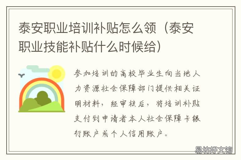 泰安职业培训补贴怎么领 泰州职业技能培训补贴