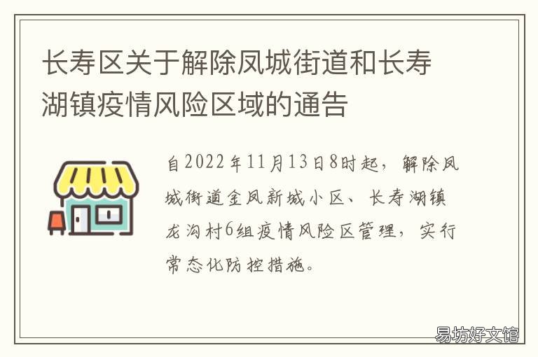 长寿区关于解除凤城街道和长寿湖镇疫情风险区域的通告 长寿区凤城街道各社区