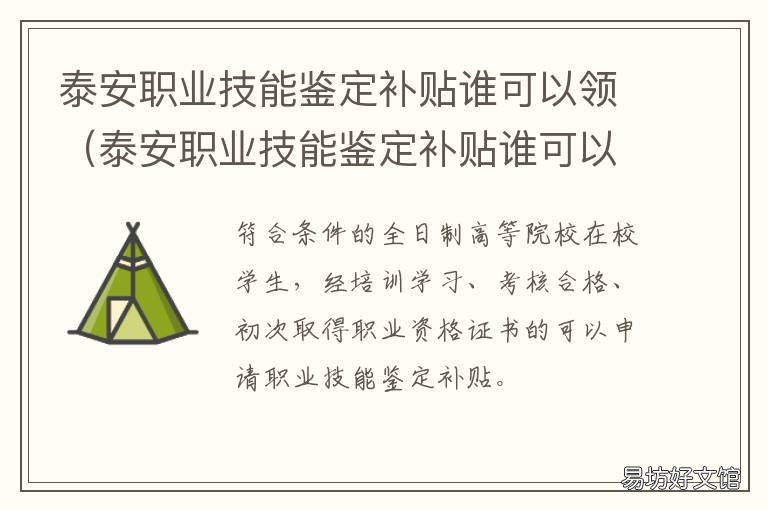 泰安职业技能鉴定补贴谁可以领 泰安市职业技能鉴定中心