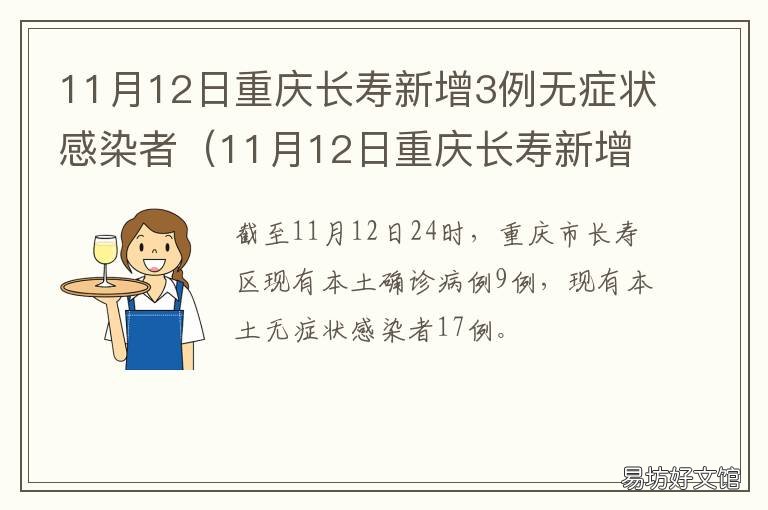 11月12日重庆长寿新增3例无症状感染者 重庆增1例无症状病