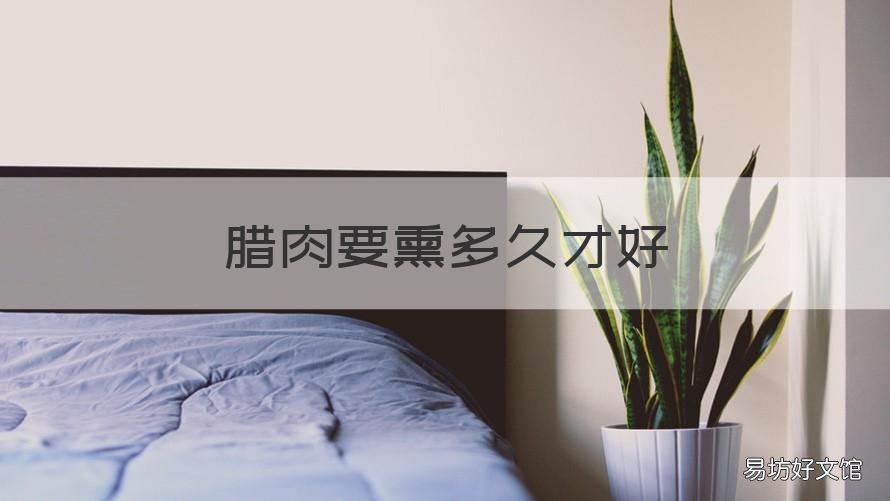 腊肉要熏多久才好 腊肉一般熏多长时间