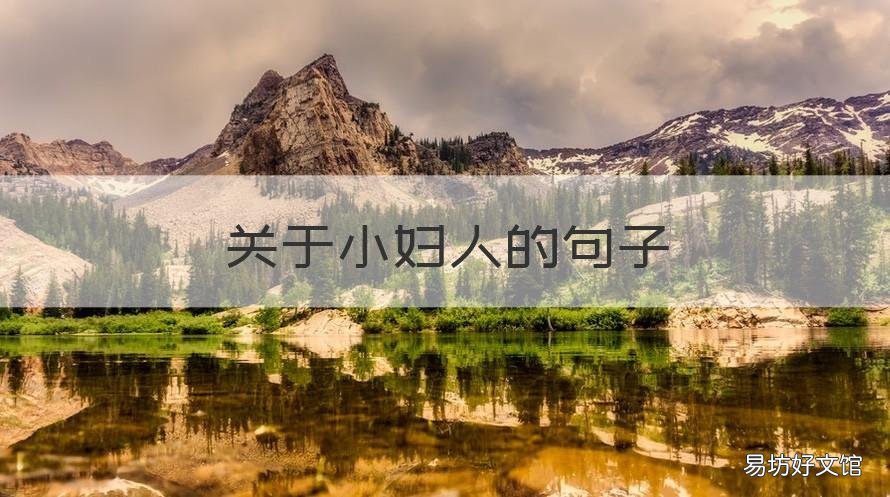 关于小妇人的句子 关于小妇人的句子摘抄