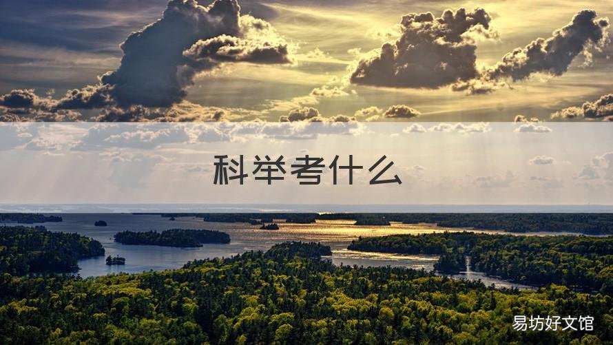 科举考什么 唐宋科举考什么