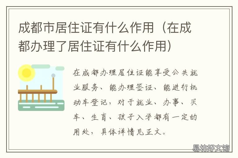 成都市居住证有什么作用 成都居住证是什么
