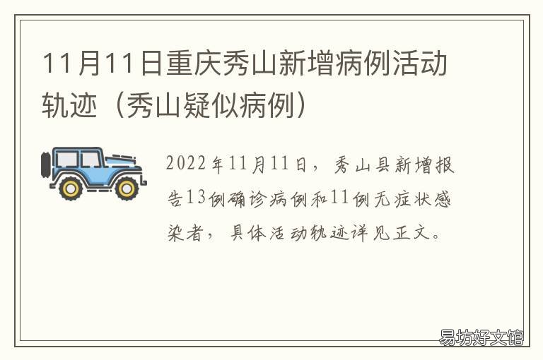 11月11日重庆秀山新增病例活动轨迹 秀山疑似病例