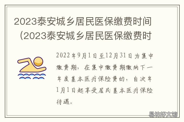 2023泰安城乡居民医保缴费时间 泰安市2022年度居民医保缴费