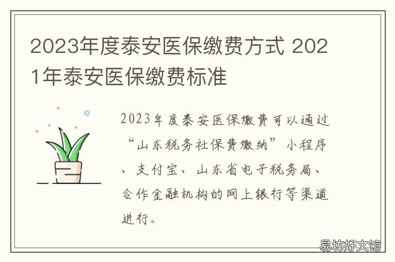 2023年度泰安医保缴费方式 2021年泰安医保缴费标准