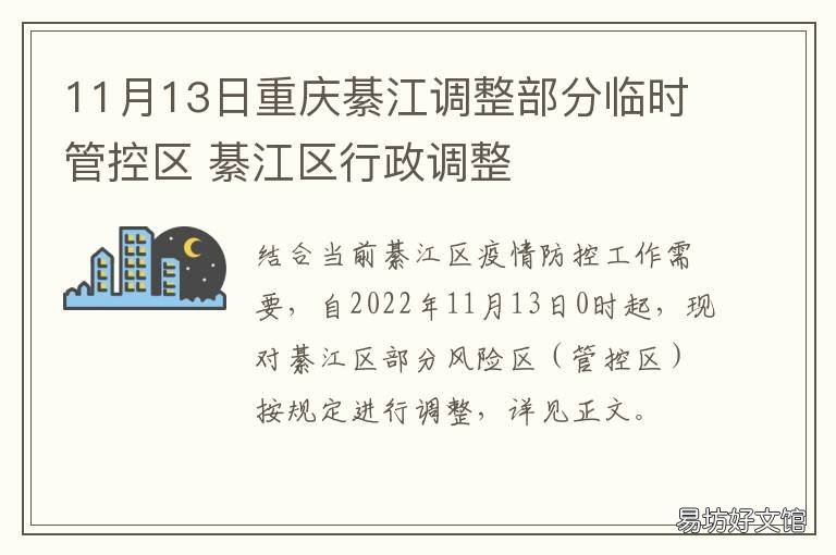 11月13日重庆綦江调整部分临时管控区 綦江车站搬迁