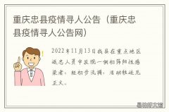 重庆忠县疫情寻人公告 重庆忠县疫情寻人公告网